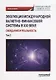 Эволюция международной валютно-финансовой системы в XXI веке: ожидания и реальность: Том 2. Монография - фото 1