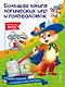 Большая книга логических игр и головоломок - фото 1