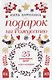 Подарок на Рождество. 25 счастливых дней. Книга-календарь - фото 1