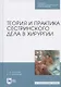 Теория и практика сестринского дела в хирургии: Уч. пособие, 2-е изд., доп. - фото 4