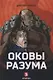 Оковы разума: роман - фото 1