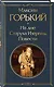 На дне. Старуха Изергиль. Повести (белая бумага) - фото 3