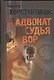 Адвокат. Судья. Вор - фото 1