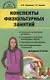 Конспекты физкультурных занятий. Младшая группа - фото 1