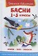 Басни 1-5 кл. (илл. Полухина) (ШБ) (Крылов Эзоп Лафонтен) - фото 1