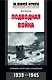 Подводная война хроника морских сражений 1939 - 1945 - фото 1