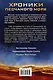 Хроники песчаного моря: роман - фото 2