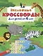 Несложные кроссворды для детей от 6 лет - фото 1