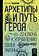 Архетипы и Путь Героя. 22 ключа к управлению своей жизнью - фото 1