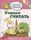 Академия солнечных зайчиков. 3-4 года. УЧИМСЯ СЧИТАТЬ (Игровые задания + лото). ФГОС ДО - фото 1