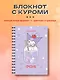Записная книжка А6 56 листов "Куроми (коктейль)" спираль - фото 3