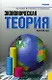 Экономическая теория. Краткий курс : учебник / 4-е изд., стер. - фото 1