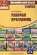 Английский язык. 2-9 классы. Рабочая программа - фото 1