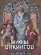 Мифы викингов - фото 1
