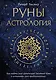 Руны и астрология. Как найти свой рунический Звездный путь и исполнить свое предназначение - фото 1