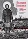 Великий Блокпост. Антология донбасской поэзии 2014-2022 гг. 2-е изд. - фото 1