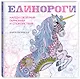 Единороги. Раскраска-антистресс для творчества и вдохновения - фото 3