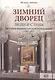 Зимний дворец. Люди и стены. История императорской резиденции. 1762-1917 - фото 5