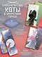 Императорские коты. Комплект в футляре из 3-х книг с набором открыток - фото 5