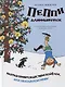 Пеппи Длинныйчулок. Разграблениерождественскойёлки, или Хватайчтохочешь! - фото 1