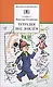 Тетрадки под дождем : рассказы и повести - фото 1
