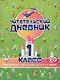 Читательский дневник. 1 класс. Программа "Начальная школа XXI века" - фото 1