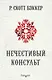 Нечестивый Консульт - фото 1