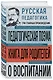 Русская педагогика. Педагогическая поэма. Книга для родителей. О воспитании - фото 3