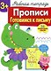 Рабочая тетрадь  с наклейками 3+. Прописи. Готовимся к письму - фото 1