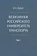 Вехи науки Российского университета транспорта. Монография. В восьми томах. Том 5 - фото 1