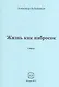 Жизнь как набросок. Стихи - фото 1