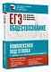 ЕГЭ. Обществознание. Комплексная подготовка к единому государственному экзамену: теория и практика - фото 3