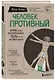 Человек Противный. Зачем нашему безупречному телу столько несовершенств - фото 3