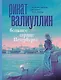 Большое сердце Петербурга - фото 1