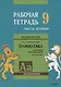 Английский язык : Грамматика : 9 класс. Рабочая тетрадь : В двух частях : часть вторая. 8-е издание - фото 1