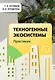 Техногенные экосистемы. Практикум. Учебно-методическое пособие - фото 1