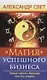 Магия успешного бизнеса. Проще сделать будущее, чем его угадать - фото 1
