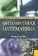 Финансовая математика : учебное пособие / 5-е изд. - фото 1