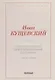 Николай Негорев, или Благополучный россиянин. Ч. 1 - фото 1