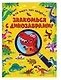 Знакомься с динозаврами! - фото 3