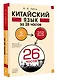Китайский язык за 26 часов - фото 3