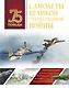 Самолеты Великой Отечественной войны - фото 1