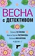 Весна с детективом - фото 1