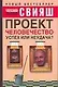 Проект "Человечество": Успех или неудача? Размышления о людях и их странном поведении - фото 1