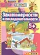 Закономерности и последовательности 5+. ФГОС ДО - фото 1