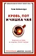 Кровь, пот и чашка чая. Реальные истории из машины скорой помощи - фото 1