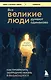 Все великие люди думают одинаково. Как превратить заурядную жизнь в выдающуюся - фото 1