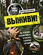 Выживи! Как разбудить свои инстинкты и спастись в опасных ситуациях - фото 1