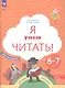 Я умею читать! Рабочая тетрадь №1 для детей 6-7 лет - фото 2