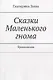 Сказки Маленького гнома. Приключения - фото 1